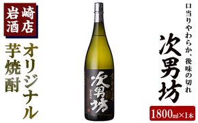 岩崎酒店限定のオリジナル芋焼酎「次男坊」(1800ml)黄麹仕込み 国産 焼酎 いも焼酎 お酒 アルコール 水割り お湯割り ロック【岩崎酒店】a-11-4-z