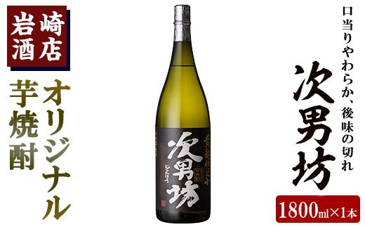 岩崎酒店限定のオリジナル芋焼酎「次男坊」(1800ml)黄麹仕込み 国産 焼酎 いも焼酎 お酒 アルコール 水割り お湯割り ロック【岩崎酒店】a-11-4-z