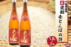 ＜川越酒造場　米焼酎「赤とんぼの詩」1.8L×2本＞翌月末迄に順次出荷【a0266_yu_x1】