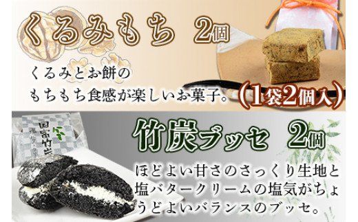 ＜国富の華＆くるみもちセット 4種類 合計10個＞2か月以内に順次出荷【a0357_ak_x1】