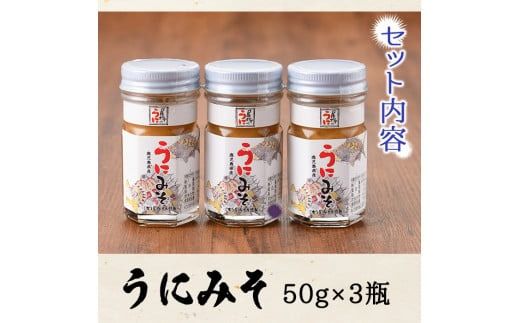 ＜鹿児島県産うに使用＞うにみそ(計3瓶・各50g)国産 雲丹 ディップ おかず おつまみ 雲丹味噌 うに味噌【尾塚水産】akn004-15