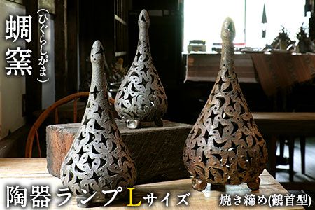 熊本県 御船町 陶器ランプ Lサイズ 焼き締め 鶴首型 蜩窯 [受注制作につき最大3カ月以内に出荷予定]---sm_hgglamp_90d_20_133500_40cm_ts---