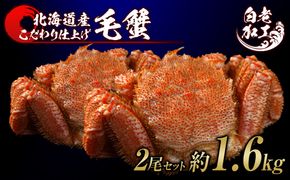 毛蟹 ボイル済み 冷凍 2尾セット 約1.6kg  BM285