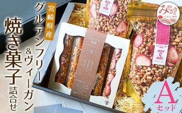 宮崎県産 グルテンフリー & ヴィーガン 焼き菓子 詰合せ <Aセット>_M010-001_03