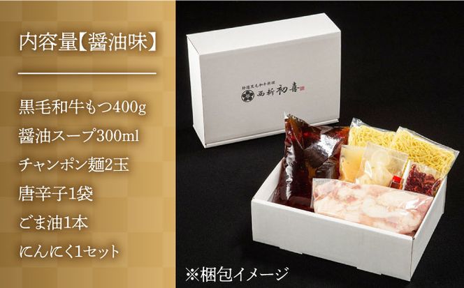 【九州銘柄産 黒毛和牛】博多もつ鍋 西新初喜のもつ鍋セット 醤油味2〜3人前(野菜なし)【離島配送不可】《築上町》【西新初喜】[ABDA001]