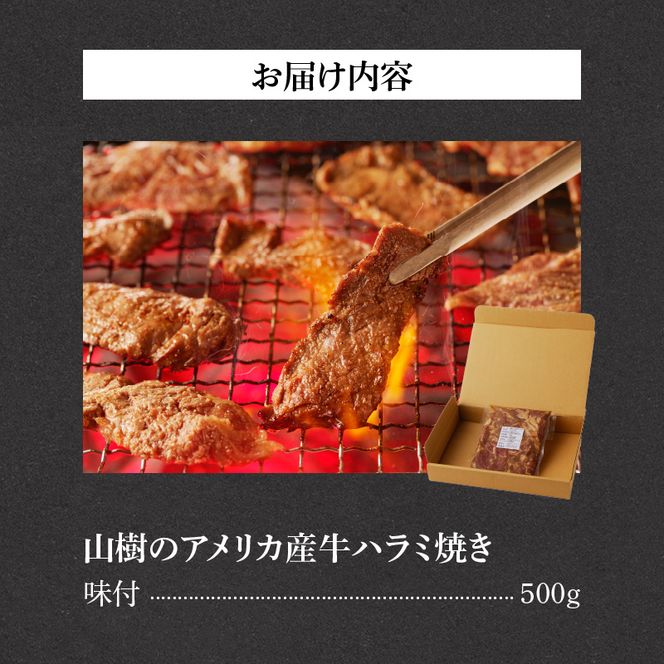 山樹のアメリカ産牛ハラミ焼き（味付）500g [047R20]