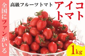 AF014 全国にファンがいる高級フルーツトマト アイコ たっぷり！1kg [トマト フルーツトマト 1キロ 山口農園 長崎県 島原市]