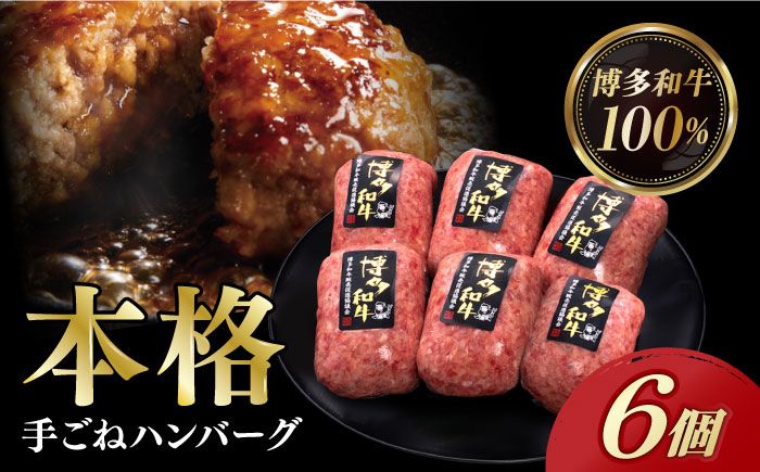 [博多和牛100%]博多和牛 本格 手ごね ハンバーグ 6個[築上町][久田精肉店][ABCL112]