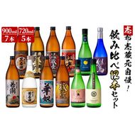 ＜入金確認後、2週間以内に発送！＞志布志蔵元自慢の焼酎12本セット(720ml×5種・900ml×7種) e4-007-2w