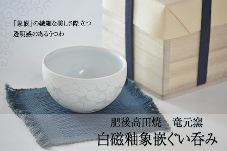 「肥後高田焼 竜元窯」の白磁釉象嵌ぐい呑 熊本県氷川町産《90日以内に出荷予定(土日祝除く)》---sh_ryugensakecup_90d_19_34000---