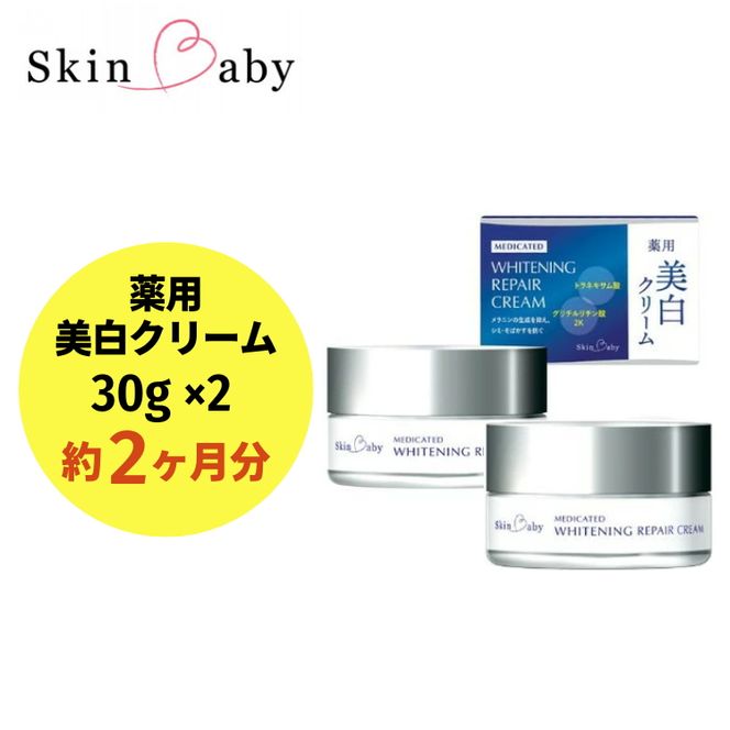 スキンベビー 美白クリーム 30g×2個セット（約2ヶ月分）トラネキサム酸【医薬部外品】 ※着日指定不可