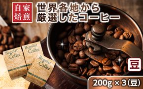 ベンデドール 自家焙煎 珈琲豆 店主おまかせ プレミアム コーヒーセット 200g×3個 【豆】　121-1201-39