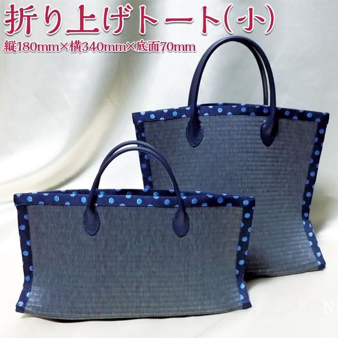 折り上げトート（小）| トートバッグ 撥水 畳 レディース 和 KUNIYA
