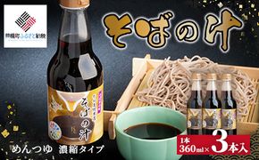 老舗かね久総本店「そばの汁 3本セット」 BHRG085