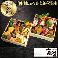 【12月31日お届け】おせち 祇園蕪屋 特製 2段重 2～3人前（冷蔵）亀岡市 限定《京都 祇園 料亭 おせち料理 二段 2025 予約》 ※北海道、東北、沖縄、離島へのお届け不可