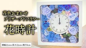 プリザーブド フラワー 花時計 花色おまかせ ギフト プレゼント 花 お祝い 贈答 記念日 インテリア 壁掛け [CT078ci]