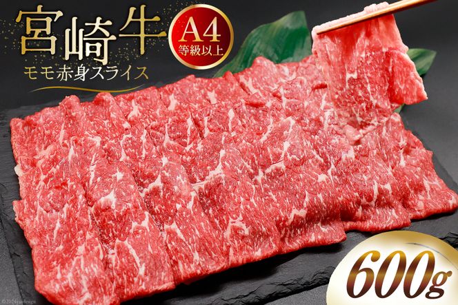 【A4等級以上】 肉 牛肉 宮崎牛 モモ赤身 スライス 600g [牛心フードサービス 宮崎県 美郷町 31bm0010] 冷凍 ブランド牛 赤身 もも モモ もも赤身