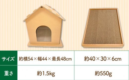 【組み立て簡単】ダンボール 使用！！ 猫ちゃんハウス & 爪とぎセット《築上町》【ニッポー紙器株式会社】[ABCI003]