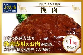 北見エゾシカ 挽肉 100%エゾシカ肉 ( 鹿 鹿肉 肉 ジビエ ひき肉 挽肉 )【025-0006】