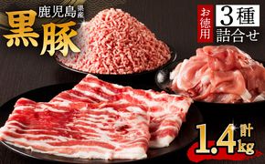 鹿児島県産黒豚お徳用 3種詰合せ(1.4kg)　K134-008