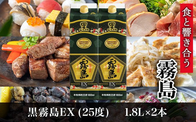 【霧島酒造】黒霧島EXパック(25度)1.8L×2本 ≪みやこんじょ特急便≫_MJ-0752