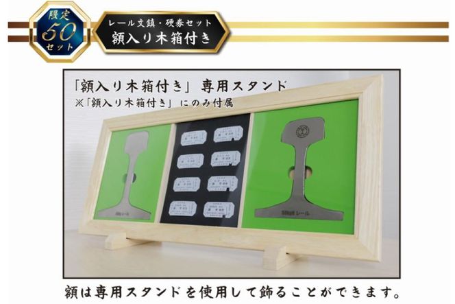 AG127【数量限定】島原鉄道 レール文鎮・硬券セット＜額入り木箱付き＞
