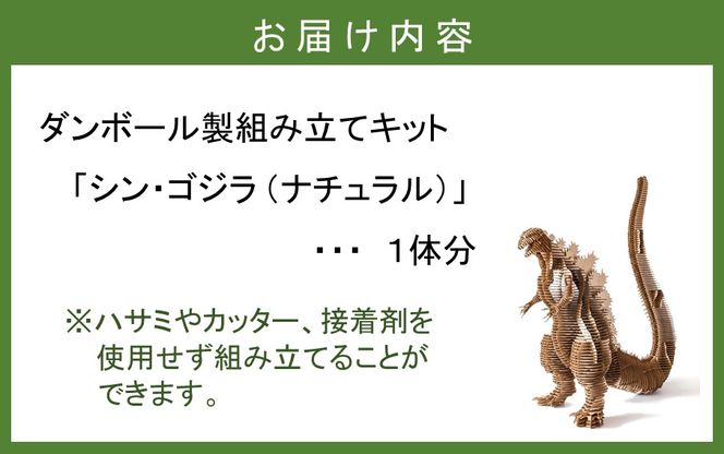 段ボール製組立キット 【シン・ゴジラ(ナチュラル)】 1体分_ 段ボール製組立キット 【シン・ゴジラ(ナチュラル)】 1体分_