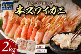 北見市加工 生冷本ズワイガニセット 2kg 昆布入り ポーション無し ( 蟹 かに 魚介類 ズワイガニ ふるさと納税 )【094-0056】