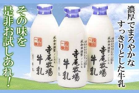 寺尾牧場のこだわり濃厚牛乳（ノンホモ牛乳）3本セット(900ml×3本) 厳選館 《90日以内に出荷予定(土日祝除く)》 和歌山県 日高川町---wshg_ctmt188_90d_24_16000_3p---