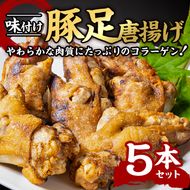 ＜お試し用＞味付け豚足からあげ (5本) 豚足 豚 肉 お肉 食べ切り 簡単調理 料理 唐揚げ おかず おつまみ 惣菜 大分県 佐伯市 【FJ04】【由紀ノ屋 (株)】