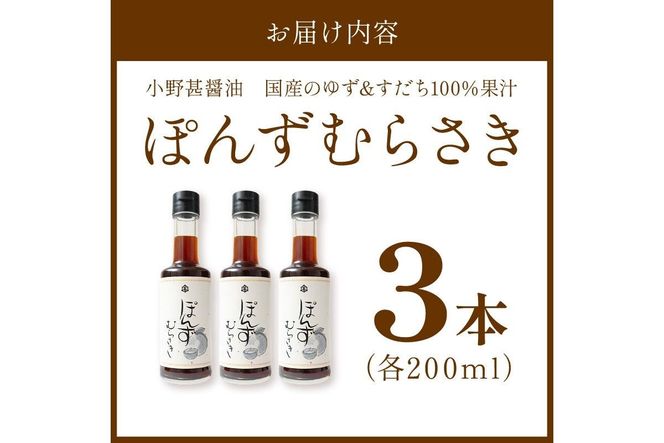 小野甚醤油　国産のゆず＆すだち100%果汁の「ぽんずむらさき」3本セット （ぽんずむらさき200ml×3本） OJ00023