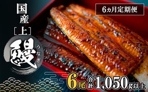 K2354【定期便/6か月連続お届け】 国産 上うなぎ 蒲焼き 6尾 (1,050g以上) 簡易袋 タレ 山椒付き