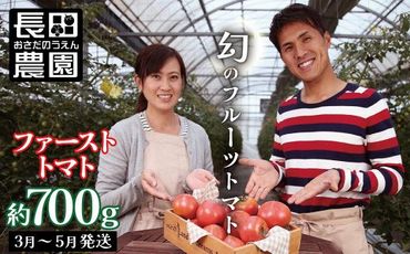 【お試し】たった3ヶ月しか食べられない 幻のファーストトマト H004-120
