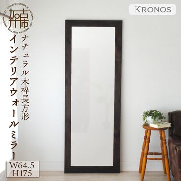 【SENNOKI】Kronosクロノス 幅64.5cm×高さ175cm×奥行2.2cm木枠全身インテリアミラー(3色)