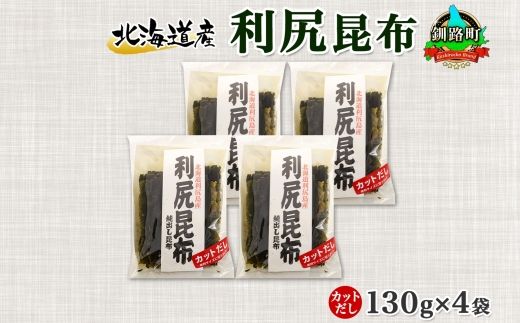 北海道産 利尻昆布 カット 130g ×4袋 計520g 天然 利尻 りしり 昆布 国産 だし 海藻 カット こんぶ 高級 出汁 コンブ ギフト だし昆布 お祝い 備蓄 保存 北連物産 きたれん 北海道 釧路町 釧路超 特産品 121-1926-55