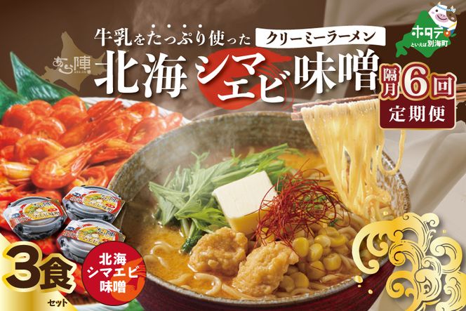 【隔月定期便】牛乳をたっぷり使ったクリーミーラーメン（北海シマエビ味噌）×3食セット ×6回【be035-0940-200-6】（あら陣株式会社）