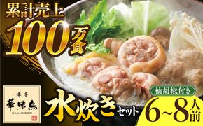 博多華味鳥 水炊き セット 6~8人前 《築上町》【トリゼンフーズ】博多 福岡 鍋 鶏 水たき みずたき [ABCN001]