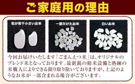 訳あり 米 ごまんえつ米 12kg 米 こめ 無洗米 家庭用 熊本県 長洲町 くまもと おうちご飯 返礼品 数量 限定 ブレンド米 数量限定 送料無料 国内産 熊本県産 訳あり 常温 配送 《11月-12月より出荷予定》---ng_gmn_af11_24_21000_12kg---