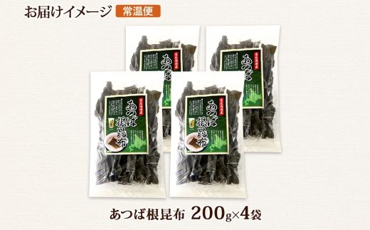 北海道産 昆布 あつば根昆布 200g×4袋 計800g 根昆布 ねこんぶ 国産 コンブ だし 夕飯 海藻 だし昆布 こんぶ水 出汁 乾物 こんぶ ギフト 北連物産 きたれん 北海道 釧路町 釧路超 特産品 121-1926-77