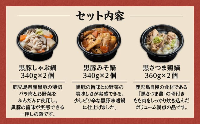 【かごしま黒豚 六白亭】黒豚・黒さつま鶏お1人様鍋 6個　K163-006