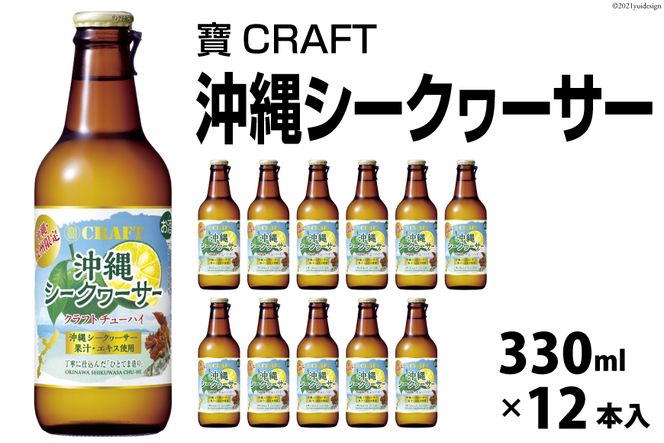 CF134 寶CRAFT＜沖縄シークヮーサー＞330ml 12本入