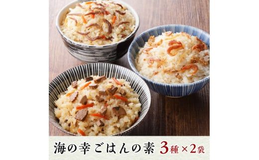 a10-816　海の幸 ごはんの素 各3種 × 2袋 計6品