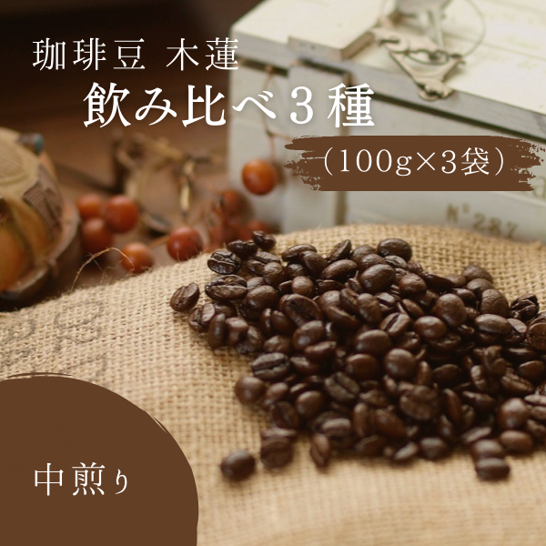 珈琲豆木蓮　飲み比べ3種（100ｇ×3）【中煎り】008-002