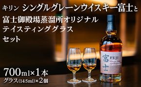 キリン　シングルグレーンウイスキー　富士と富士御殿場蒸溜所オリジナルテイスティンググラスセット◇