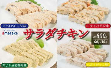サラダチキン アマタケ 10袋 ドライフルーツ味 トマトバジル味 青じそ生姜味噌味 いぶりがっこ味 アマタケ限定 抗生物質 オールフリー 国産赤鶏