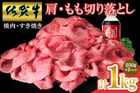【佐賀牛】肩・モモ切り落とし 1kg【国産 国産牛 ブランド牛 赤身 小分け すき焼き 焼肉 肉じゃが】(H065150)