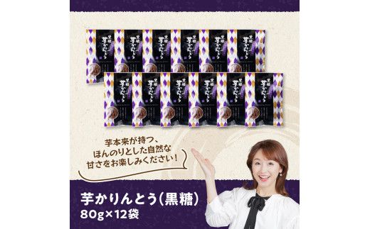 黒糖芋かりんとう80ｇ×12袋 【 芋 さつまいも 宮崎県産 かりんとう お菓子 黒糖 】E11142