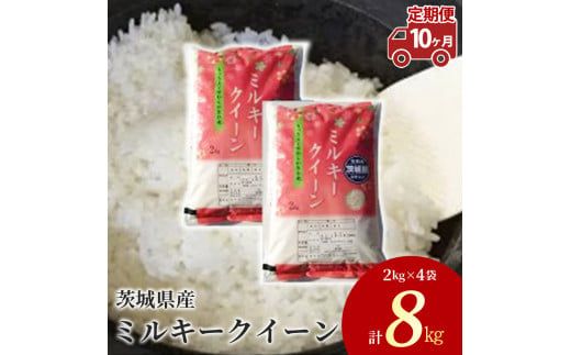 【定期便 10ヶ月】茨城県産 ミルキークイーン 精米8kg（2kg×4袋） ※離島への配送不可