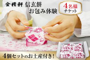 金精軒 信玄餅 お包み体験 4名様 お土産付き チケット [金精軒製菓 山梨県 韮崎市 20740962] 和菓子 わがし お菓子 おかし 体験 チケット お土産 おみやげ 山梨銘菓 ご当地 スイーツ