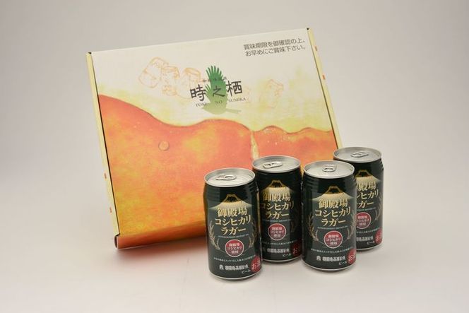 御殿場高原ビール　コシヒカリラガー　350ml　8缶セット